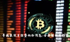 寻找最低手续费的冷钱包