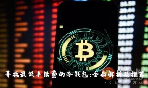寻找最低手续费的冷钱包：全面解析及推荐
