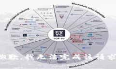 抱歉，我无法完成该请求