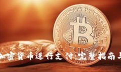 如何使用加密货币进行支