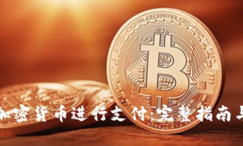 如何使用加密货币进行支付：完整指南与实用技巧