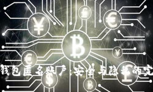 探索冷钱包匿名账户：安全与隐私的完美结合