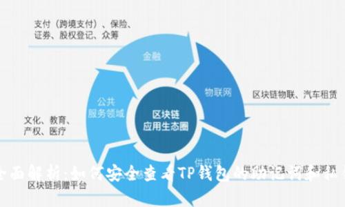 全面解析：如何安全查看TP钱包的助记词和私钥