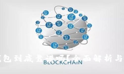 库神卡片冷钱包到底靠谱吗？全面解析与用户体验分享