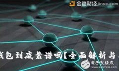 库神卡片冷钱包到底靠谱