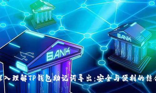 深入理解TP钱包助记词导出：安全与便利的结合