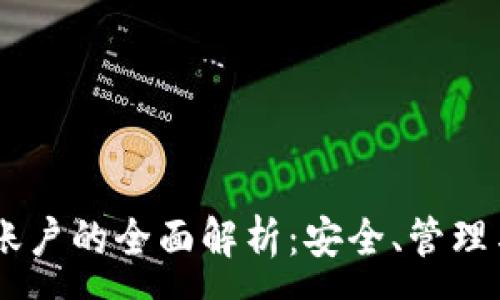 :

冷钱包HD账户的全面解析：安全、管理与使用指南
