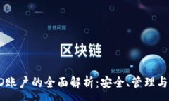 :冷钱包HD账户的全面解析