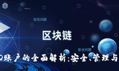:

冷钱包HD账户的全面解析：安全、管理与使用指南