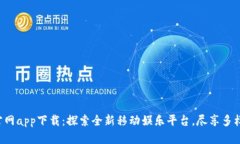 波宝官网app下载：探索全