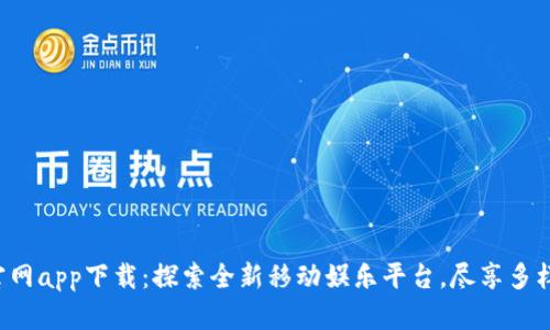 波宝官网app下载：探索全新移动娱乐平台，尽享多样精彩！