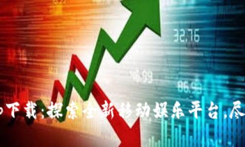 波宝官网app下载：探索全新移动娱乐平台，尽享多样精彩！