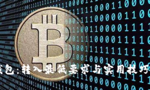 掌握TP钱包：转入最低要求与实用技巧全面解析