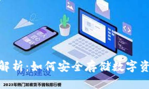 : 冷钱包的全面解析：如何安全存储数字资产及其使用技巧