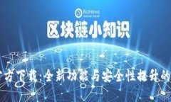 TP钱包1.60版本官方下载：