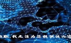 抱歉，我无法为您提供该