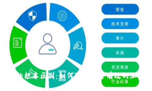 冷钱包与交易所的根本区别：如何选择安全有效的加密资产存储方案