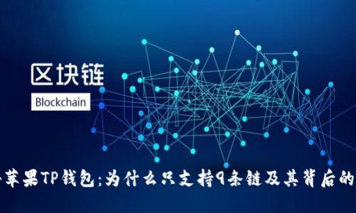 揭秘苹果TP钱包：为什么只支持9条链及其背后的原因