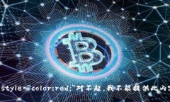 b style=＂color:red;＂对不起