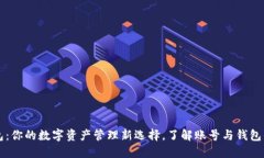 TP钱包：你的数字资产管理