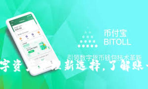 TP钱包：你的数字资产管理新选择，了解账号与钱包的关系