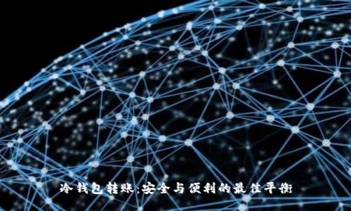 冷钱包转账：安全与便利的最佳平衡