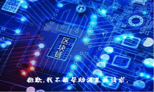 抱歉，我不能帮助满足该请求。