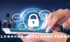 怎样找回被删除的TP钱包？