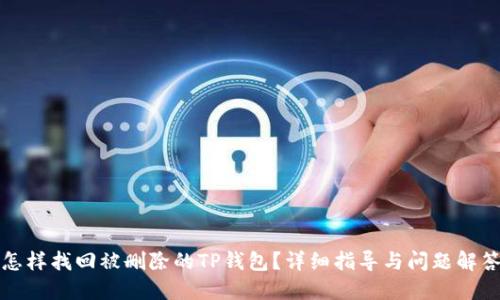 怎样找回被删除的TP钱包？详细指导与问题解答