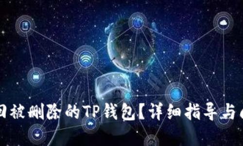 怎样找回被删除的TP钱包？详细指导与问题解答
