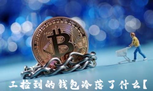 
工捡到的钱包冷落了什么？
