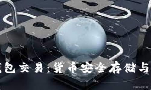 深入了解冷钱包交易：货币安全存储与实用操作指南