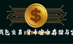 深入了解冷钱包交易：货