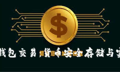 深入了解冷钱包交易：货币安全存储与实用操作指南