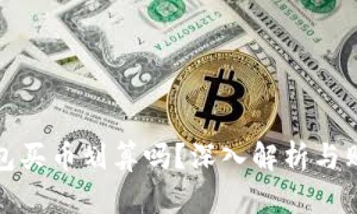 在TP钱包买币划算吗？深入解析与购买策略
