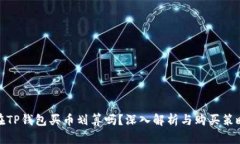 在TP钱包买币划算吗？深入