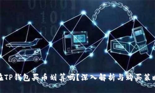 在TP钱包买币划算吗？深入解析与购买策略