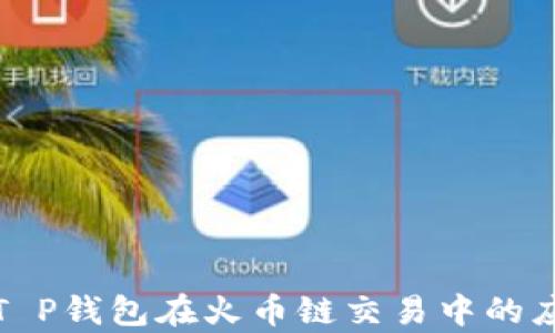 
详尽解析T P钱包在火币链交易中的应用与优势