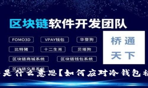 冷钱包被冻结是什么意思？如何应对冷钱包被冻结的情况？