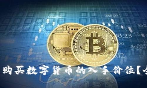 与关键词

 如何查看TP钱包中购买数字货币的入手价位？全面指南与实用技巧