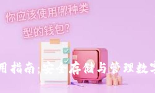 虚拟货币冷钱包使用指南：安全存储与管理数字资产的全方位解析