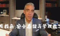 虚拟货币冷钱包使用指南