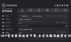 易币付APP官方最新版本下