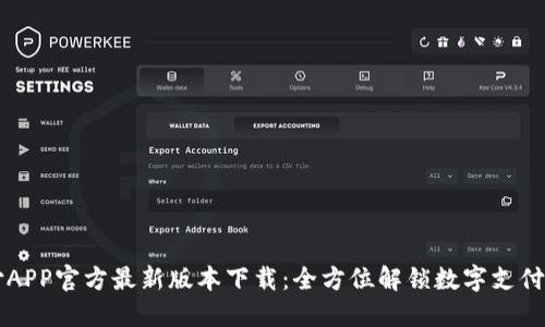 易币付APP官方最新版本下载：全方位解锁数字支付新体验