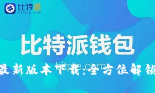 易币付APP官方最新版本下载：全方位解锁数字支付新体验