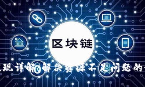 TP钱包提现详解：解决资源不足问题的最佳策略