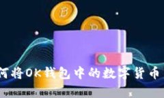 全面解析：如何将OK钱包中