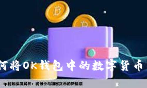 全面解析：如何将OK钱包中的数字货币交易到银行卡
