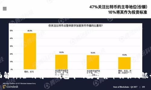 全面解析：如何将OK钱包中的数字货币交易到银行卡