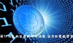 全面解析TP钱包的使用技巧